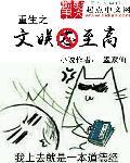 重生之文娱界超神