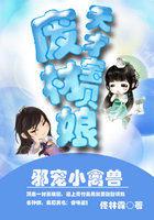 邪皇天才小狂妃