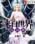 来自世界的坑害