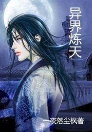 异界炼丹师免费阅读