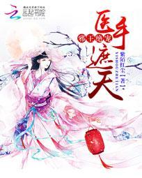 邪王医妃