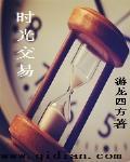 时光交易伦理探讨