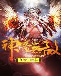 神帝无敌88读书网
