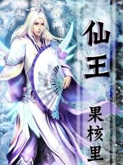 仙王的日常生活第四季免费观看完整版