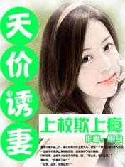 上校诱妻