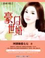豪门世婚为救白月光把怀孕8个月的妻