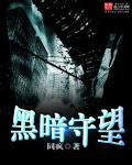 黑暗守望者守望先锋