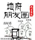 地府朋友圈重制版