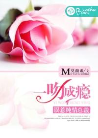 一吻成瘾鲜妻