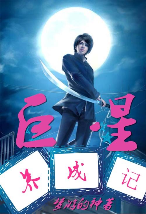 巨星养成之路ccoshimaa