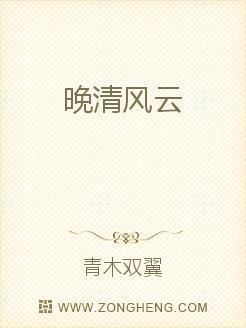 晚清风云-左宗棠收复新疆(三)
