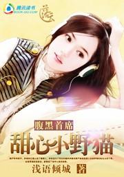 甜妻蜜宠腹黑首席求放过