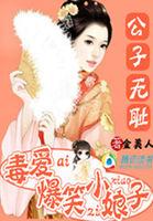 公子无耻虐吗
