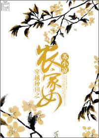 穿越农家女种田的