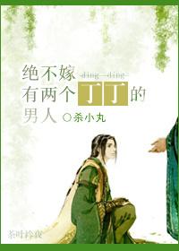 绝不嫁有两个丁丁的男人结局是什么