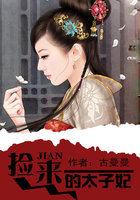 捡到太子后我暴富了全文