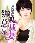总裁 绑