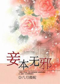 妾本无邪八月薇妮TXT