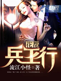 花都兵王行无删减