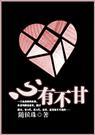 心有不甘男主为什么出轨