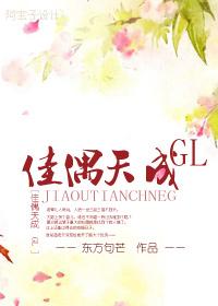 佳偶天成gl 百度