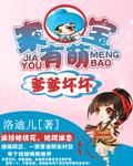 家有萌宝爸比超厉害的全文txt