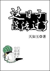 这日子没法过了的图片