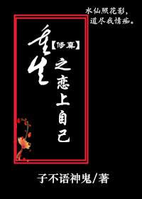 重生之恋上自己修真子不语神鬼