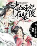 嗜血王妃免费漫画下拉式