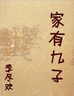 家有九子勤者先死全诗