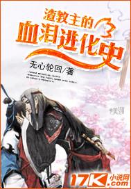 渣教主的血泪进化史 无心轮回