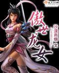 傲世潜龙女主
