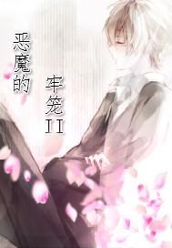 恶魔的牢笼动漫