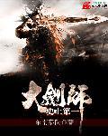 史上第一大剑师评价