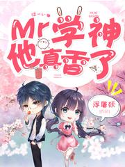 mr学神他真的香了
