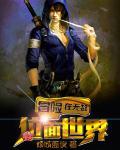 冒险在无限位面世界