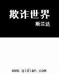 我欺骗(欺诈)了全世界