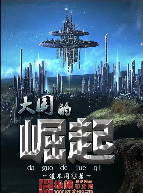 大国的崛起电影