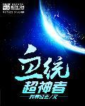 血统进化