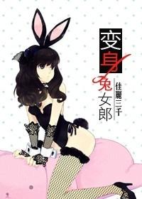变身兔女郎佳丽三千免费观看