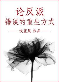 论反派错误的重生方式艾赛尔