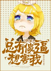 总有沙雕想害朕电影