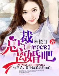 一醉沉欢总裁离婚吧