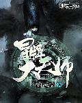 冒牌天师 九戒大师