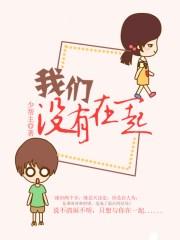 我们没有在一起原唱是谁