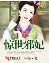 惊世邪妃宇清