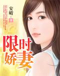 限时妻约暴君总裁狂宠妻
