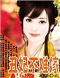 沦为家族笑柄