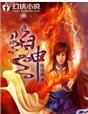 焰神圆魔