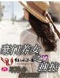 豪门养女只想读书全文免费阅读